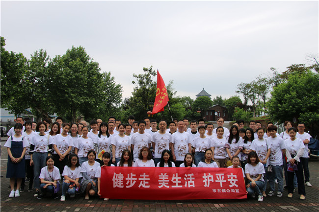 市古鎮(zhèn)公司黨支部開展“健步走、美生活、護(hù)平安”健步行主題黨日活動