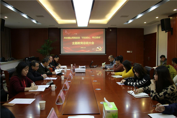 市古鎮(zhèn)投資公司黨總支召開“不忘初心、牢記使命”主題教育總結(jié)大會(huì)