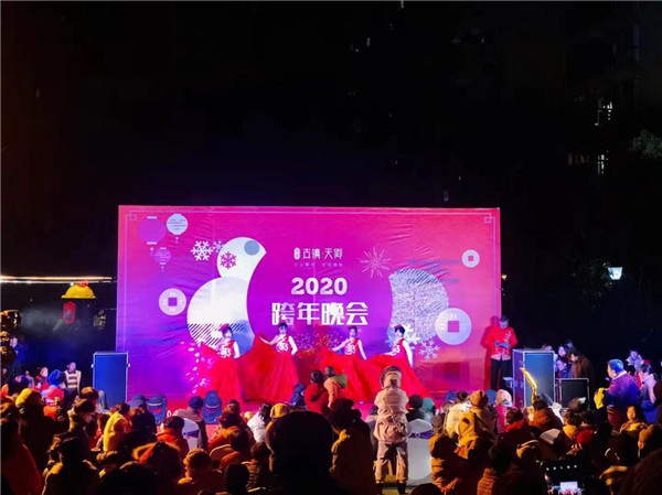 “慶元旦，迎新春”——古鎮(zhèn)天御跨年晚會活動圓滿落幕