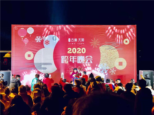 “慶元旦，迎新春”——古鎮(zhèn)天御跨年晚會活動圓滿落幕