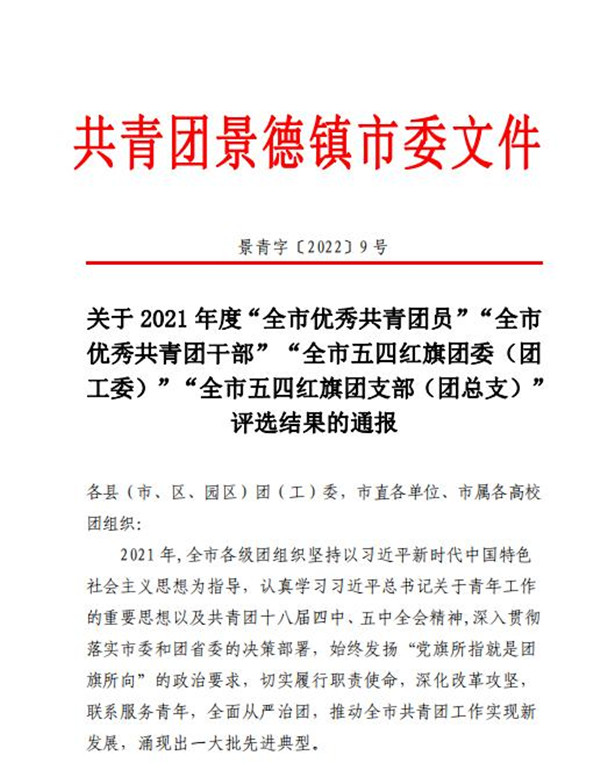 喜報(bào)！市古鎮(zhèn)公司程佩琳同志被評(píng)為2021年度“全市優(yōu)秀共青團(tuán)員”