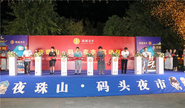 點(diǎn)亮夜間經(jīng)濟(jì)，激發(fā)城市活力——“夜珠山·碼頭夜市”正式開(kāi)市！