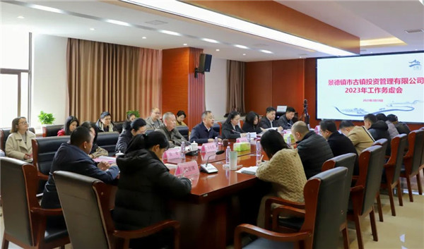 聚焦改革 謀定而動(dòng)——市古鎮(zhèn)投資公司召開2023年工作務(wù)虛會