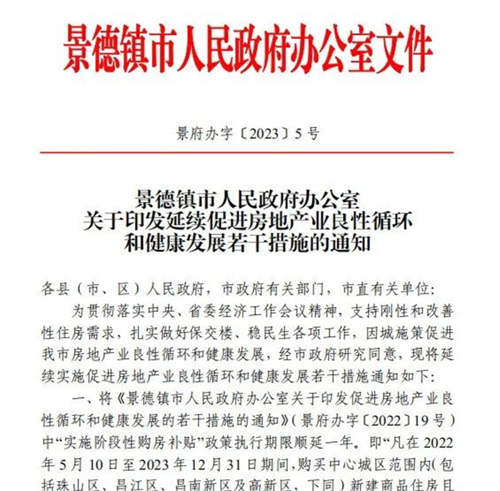 古鎮(zhèn)投資 | 輕松買房！景德鎮(zhèn)購(gòu)房補(bǔ)貼政策延期一年