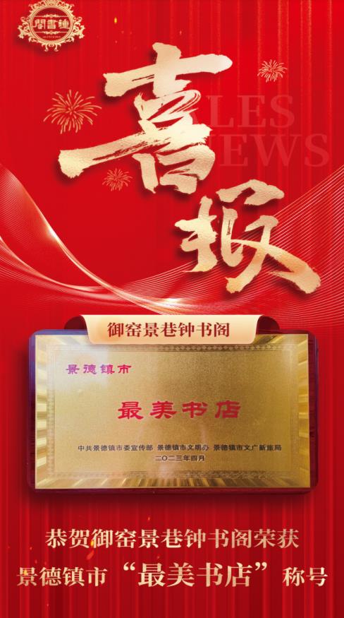【喜報(bào)】御窯景巷鐘書(shū)閣再獲殊榮！