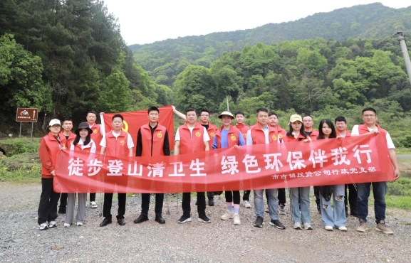 市古鎮(zhèn)投資公司行政黨支部開展“徒步登山清衛(wèi)生，綠色環(huán)保伴我行”主題黨日活動(dòng)
