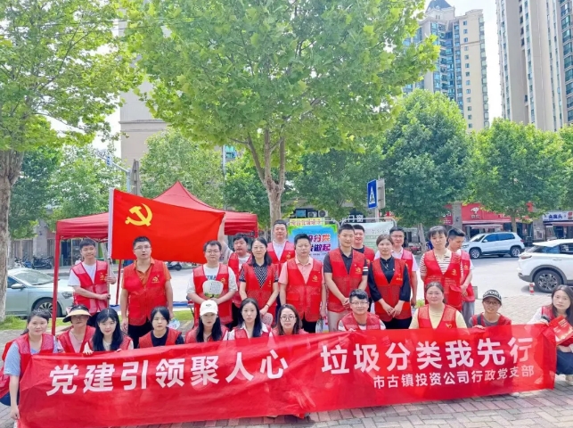 黨建引領(lǐng)聚人心，垃圾分類(lèi)我先行---市古鎮(zhèn)投資公司行政黨支部開(kāi)展生活垃圾分類(lèi)宣傳周活動(dòng)