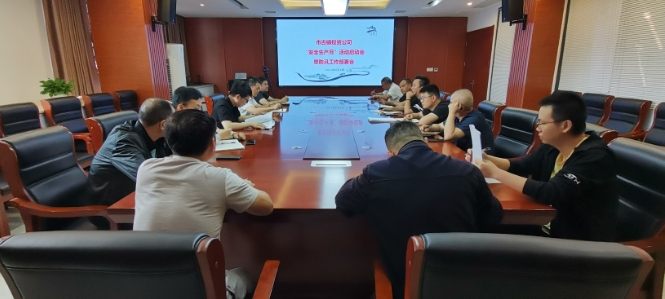 市古鎮(zhèn)投資公司召開“安全生產(chǎn)月”活動(dòng)啟動(dòng)會暨防汛工作部署會