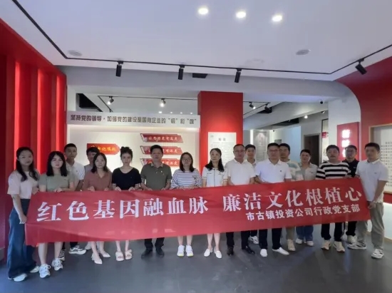 市古鎮(zhèn)公司開展“紅色基因融血脈，廉潔文化根植心”主題黨日活動